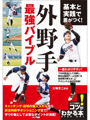 cover image of 基本と実践で差がつく!外野手　最強バイブル